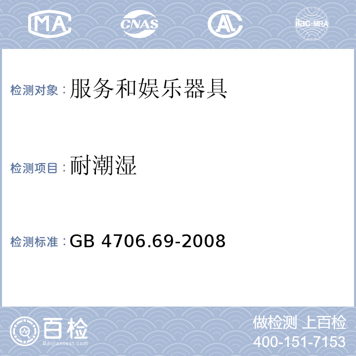 耐潮湿 家用和类似用途电器的安全 服务和娱乐器具的特殊要求 GB 4706.69-2008