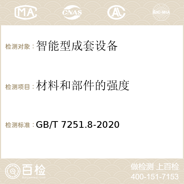 材料和部件的强度 低压成套开关设备和控制设备 第8部分：智能型成套设备通用技术要求GB/T 7251.8-2020