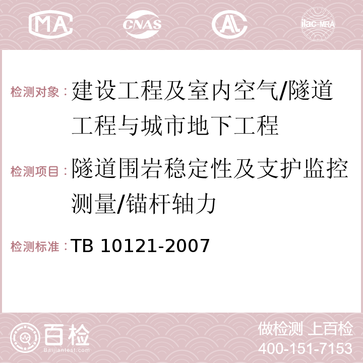 隧道围岩稳定性及支护监控测量/锚杆轴力 TB 10121-2007 铁路隧道监控量测技术规程(附条文说明)