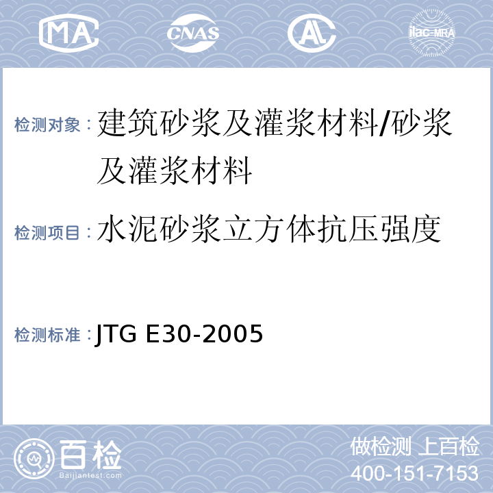 水泥砂浆立方体抗压强度 公路工程水泥及水泥混凝土试验规程 /JTG E30-2005