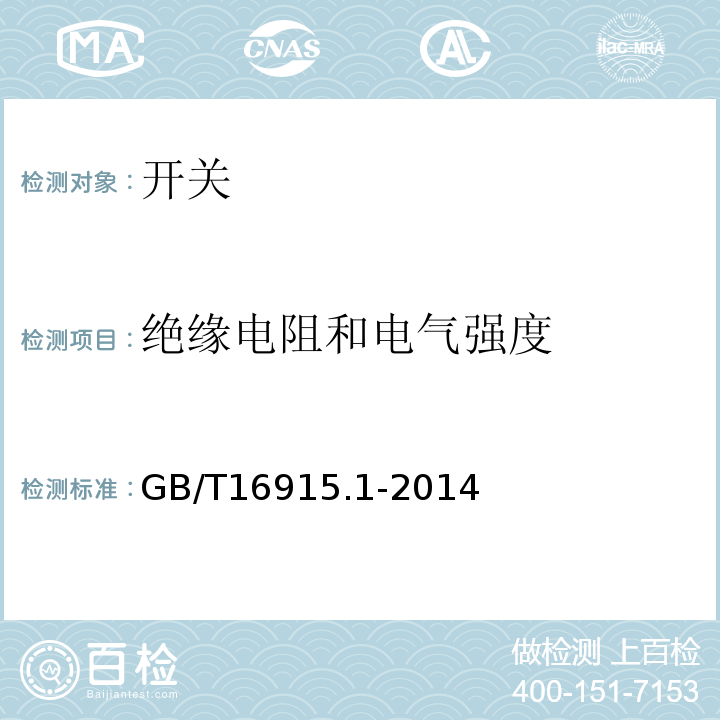 绝缘电阻和电气强度 家用和类似用途固定式电气装置的开关 第一部分：通用要求 GB/T16915.1-2014