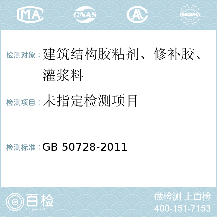 工程结构加固材料安全性鉴定技术规范GB 50728-2011