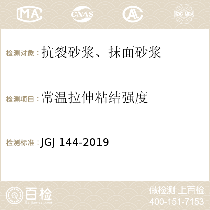 常温拉伸粘结强度 外墙外保温工程技术规程 JGJ 144-2019