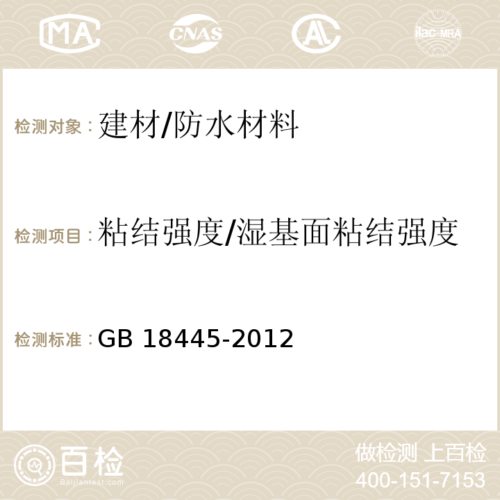 粘结强度/湿基面粘结强度 水泥基渗透结晶型防水材料