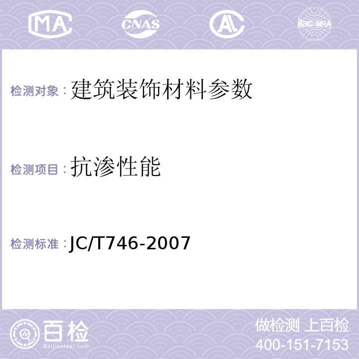抗渗性能 JC/T746-2007 混凝土瓦
