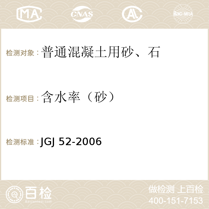 含水率（砂） 普通混凝土用砂、石质量及检验方法标准 JGJ 52-2006  