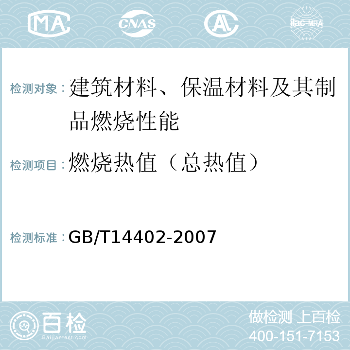 燃烧热值（总热值） 建筑材料及制品的燃烧性能 燃烧热值的测定 GB/T14402-2007