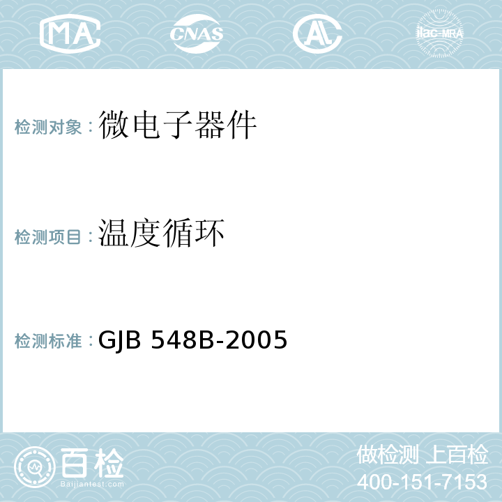 温度循环 微电子器件试验方法和程序GJB 548B-2005