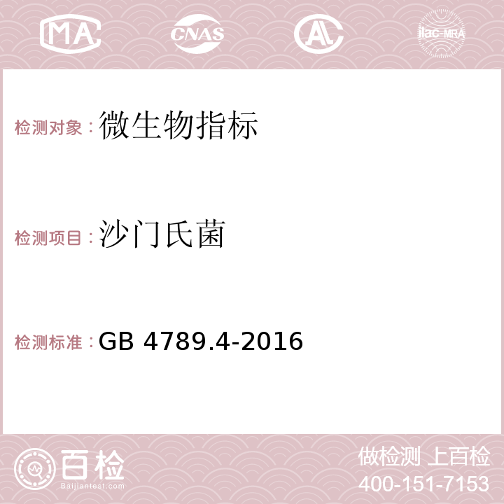 沙门氏菌 沙门氏菌食品安全国家标准 食品微生物学检验 沙门氏菌检验 GB 4789.4-2016