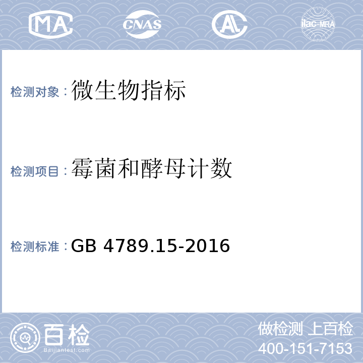 霉菌和酵母计数 食品安全国家标准 食品微生物学检验 霉菌和酵母计数