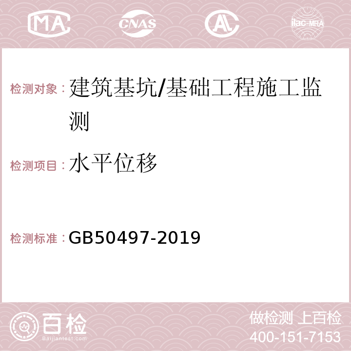 水平位移 建筑基坑工程监测技术标准 /GB50497-2019