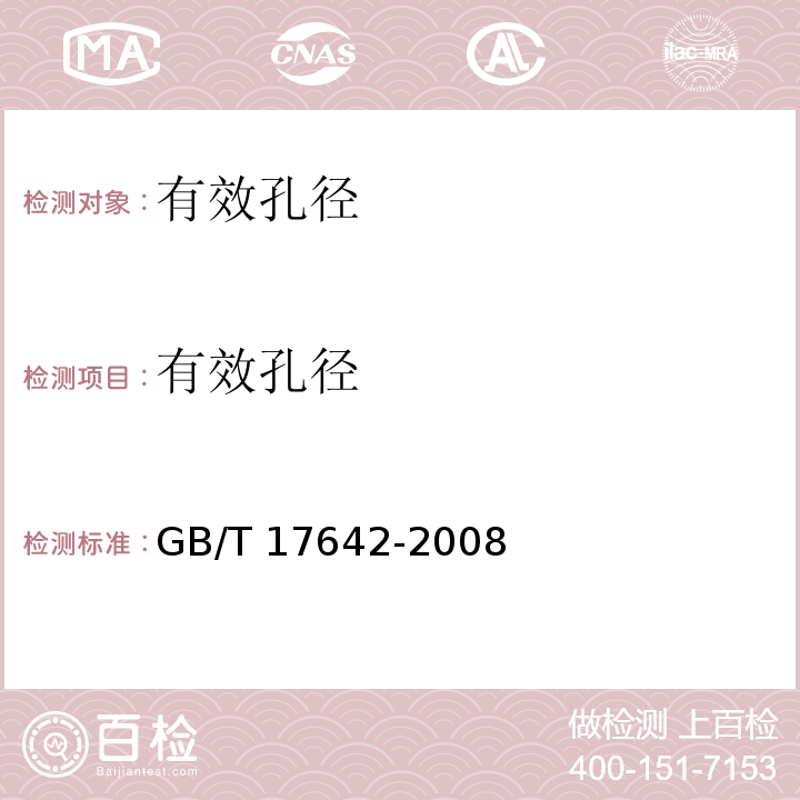 有效孔径 土工合成材料 非织造复合土工膜 GB/T 17642-2008