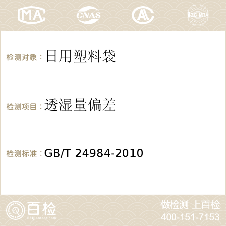 透湿量偏差 日用塑料袋GB/T 24984-2010