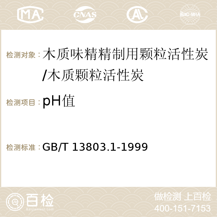 pH值 木质味精精制用颗粒活性炭/GB/T 13803.1-1999