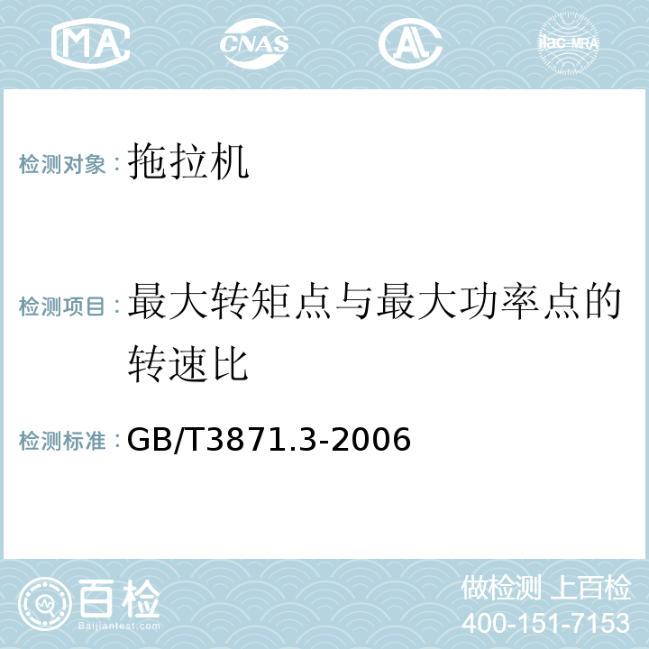 最大转矩点与最大功率点的转速比 GB/T 3871.3-2006 农业拖拉机 试验规程 第3部分:动力输出轴功率试验