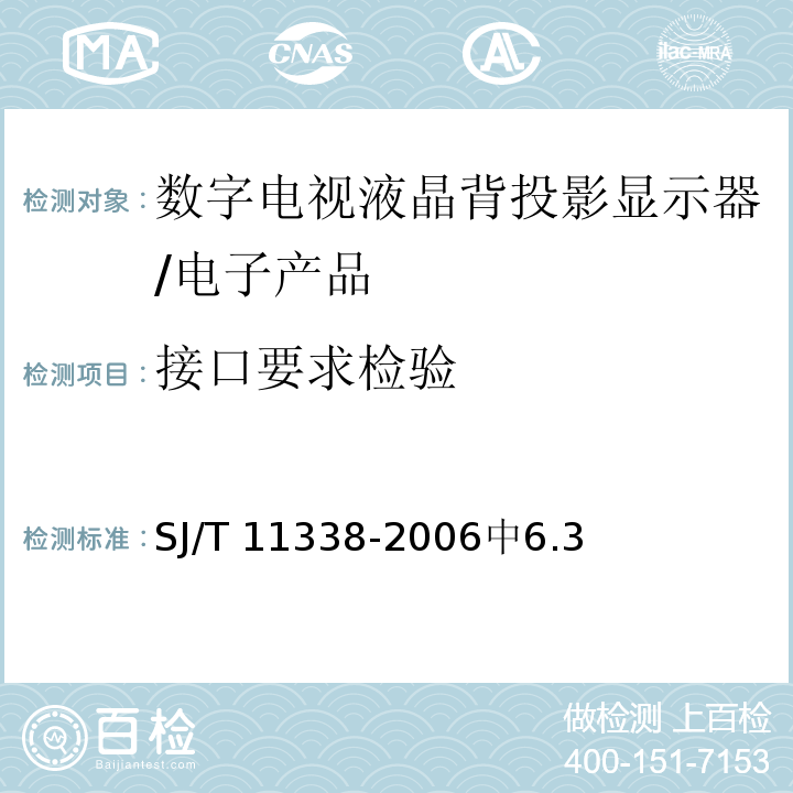 接口要求检验 SJ/T 11338-2006 数字电视液晶背投影显示器通用规范