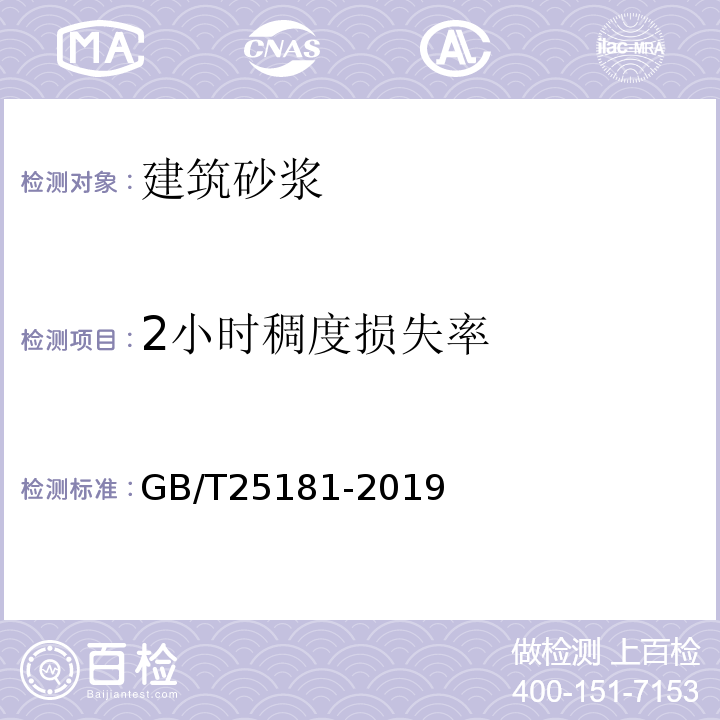 2小时稠度损失率 预拌砂浆 GB/T25181-2019