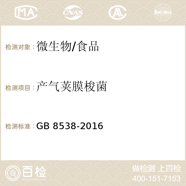 產氣莢膜梭菌 食品安全國家標準 飲用天然礦泉水檢驗方法/GB 8538-2016