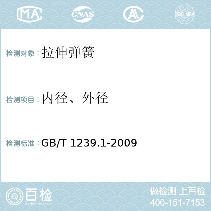 内径、外径 冷卷圆柱螺旋弹簧技术条件 第1部分：拉伸弹簧GB/T 1239.1-2009