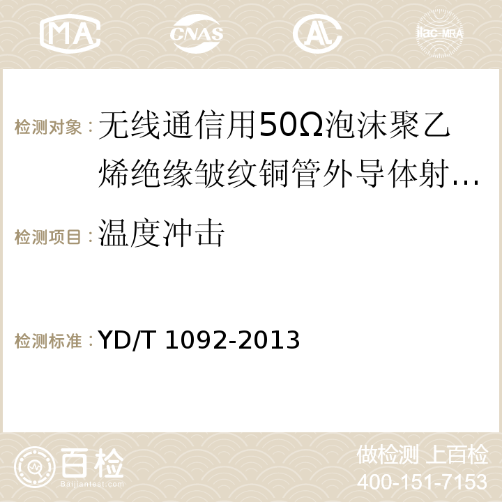 温度冲击 通信电缆-无线通信用50Ω泡沫聚乙烯绝缘皱纹铜管外导体射频同轴电缆YD/T 1092-2013