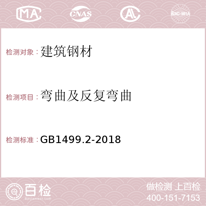 弯曲及反复弯曲 钢筋混凝土用钢第2部分：热轧带肋钢筋 GB1499.2-2018