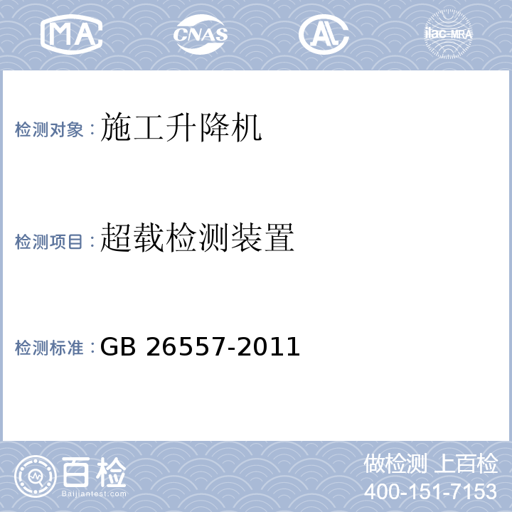 超载检测装置 吊笼有垂直导向的人货两用施工升降机GB 26557-2011