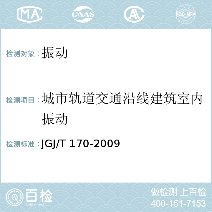 城市轨道交通沿线建筑室内振动 城市轨道交通引起建筑物振动与二次辐射噪声限值及测量方法标准