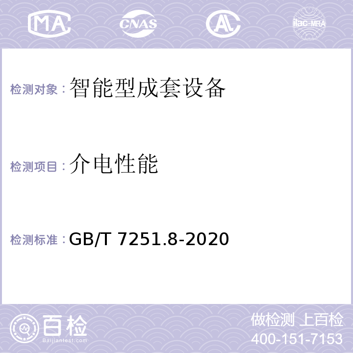 介电性能 低压成套开关设备和控制设备 第8部分：智能型成套设备通用技术要求GB/T 7251.8-2020