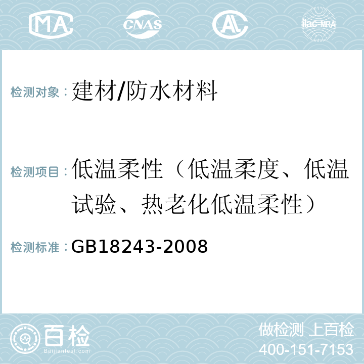 低温柔性（低温柔度、低温试验、热老化低温柔性） GB 18243-2008 塑性体改性沥青防水卷材