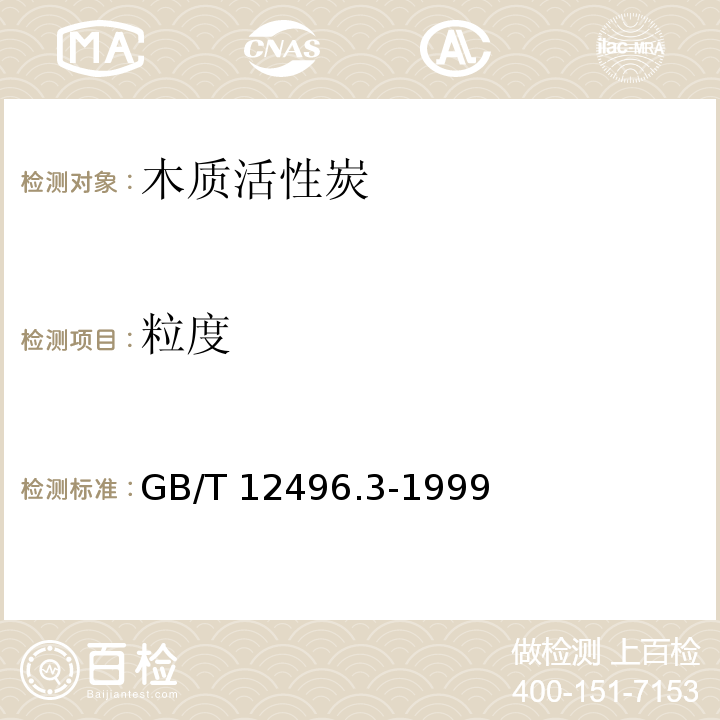 粒度 木质活性炭试验方法 灰分含量的测定GB/T 12496.3-1999