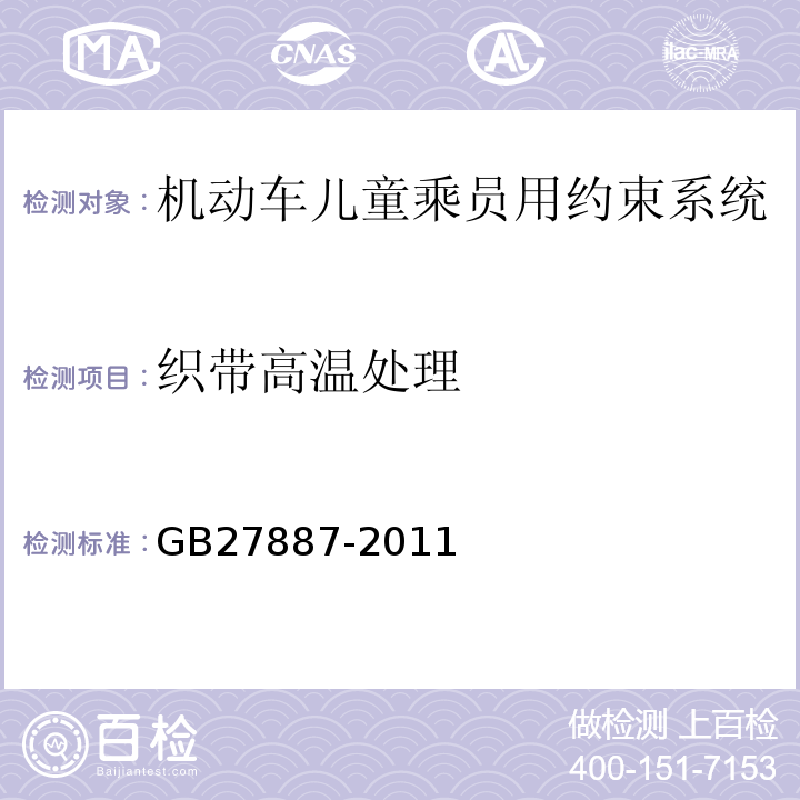 织带高温处理 GB 27887-2011 机动车儿童乘员用约束系统(附2019年第1号修改单)