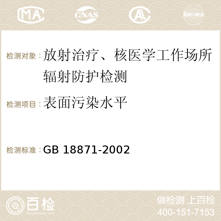 表面污染水平 电离辐射防护与辐射源安全基本标准GB 18871-2002