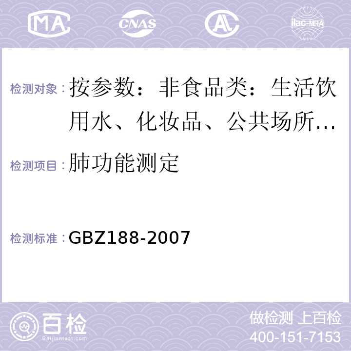 肺功能测定 职业健康监护技术规范 GBZ188-2007