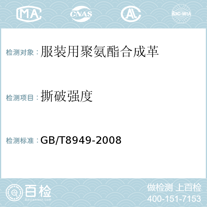 撕破强度 聚氨酯干法人造革GB/T8949-2008