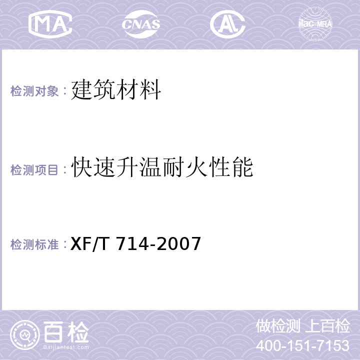 快速升温耐火性能 构件用防火保护材料 快速升温耐火试验方法 XF/T 714-2007