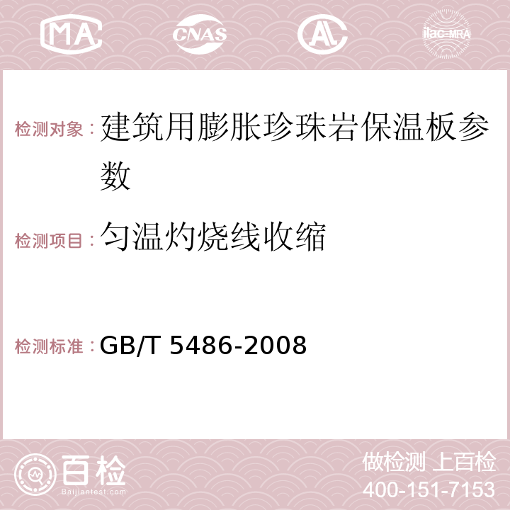 匀温灼烧线收缩 GB/T 5486-2008 无机硬质绝热制品试验方法