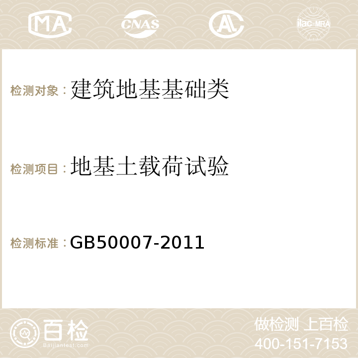 地基土载荷试验 建筑地基基础设计规范GB50007-2011