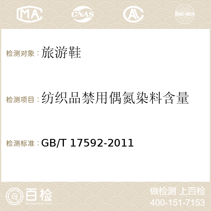 纺织品禁用偶氮染料含量 GB/T 17592-2011 纺织品 禁用偶氮染料的测定