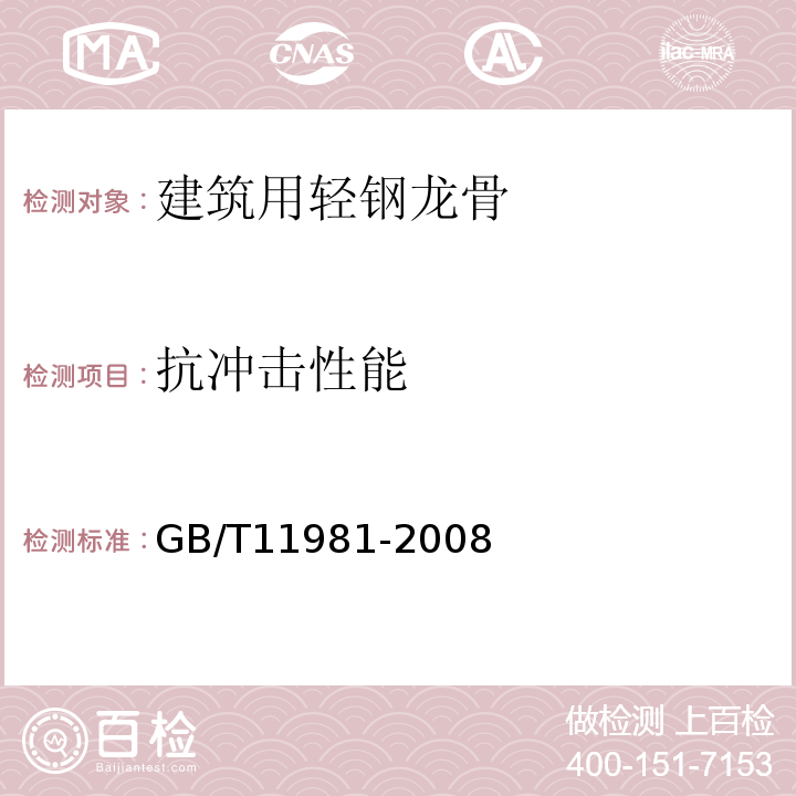 抗冲击性能 建筑轻钢用龙骨 GB/T11981-2008