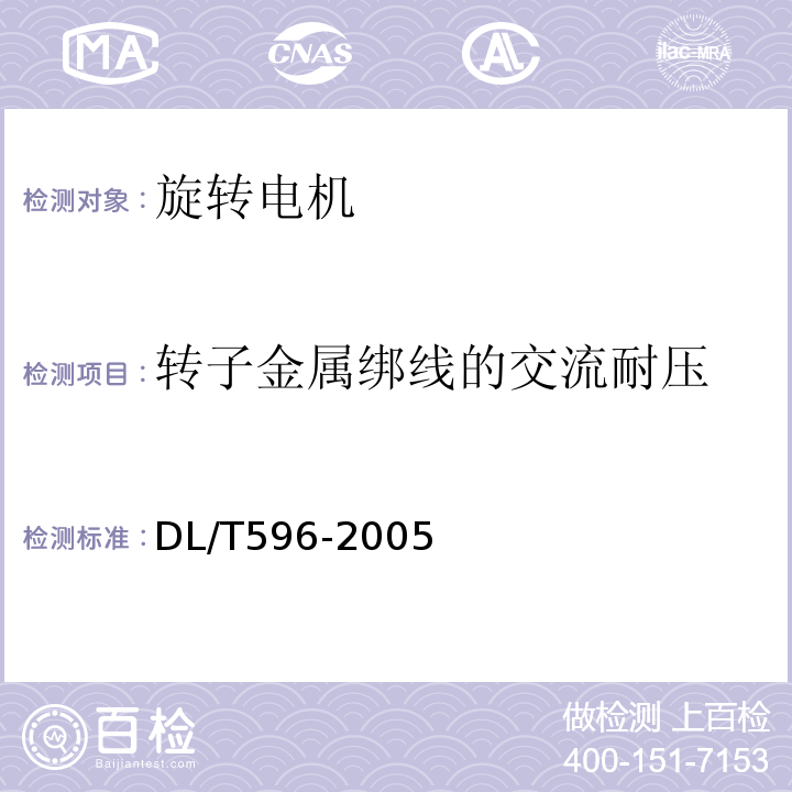转子金属绑线的交流耐压 电力设备预防性试验规程DL/T596-2005