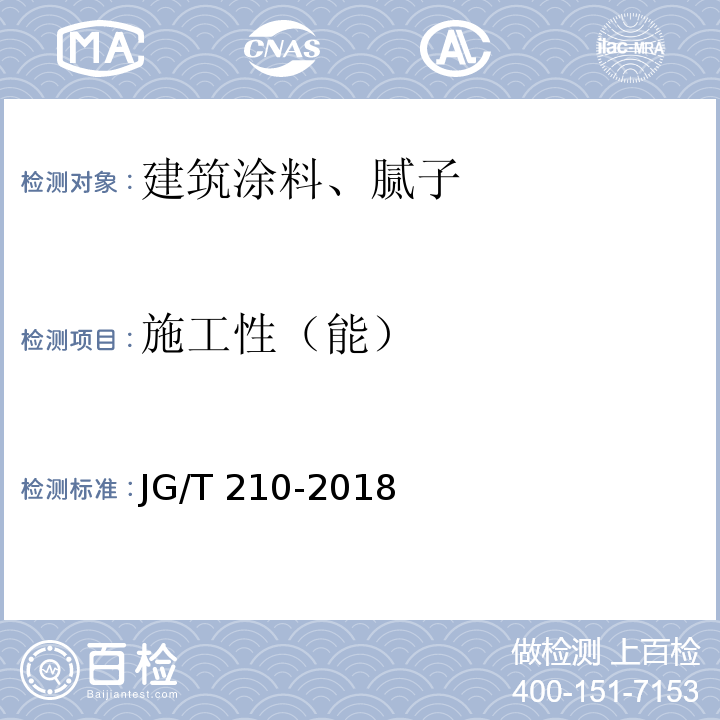 施工性（能） 建筑内外墙用底漆 JG/T 210-2018