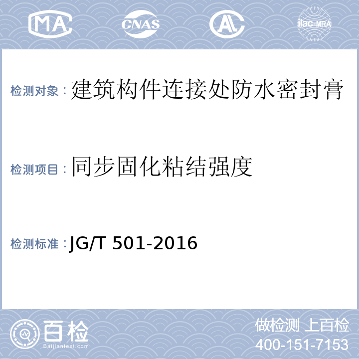 同步固化粘结强度 建筑构件连接处防水密封膏JG/T 501-2016