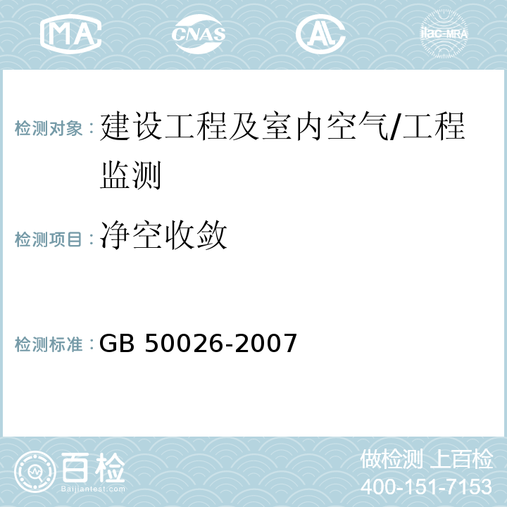 净空收敛 GB 50026-2007 工程测量规范(附条文说明)