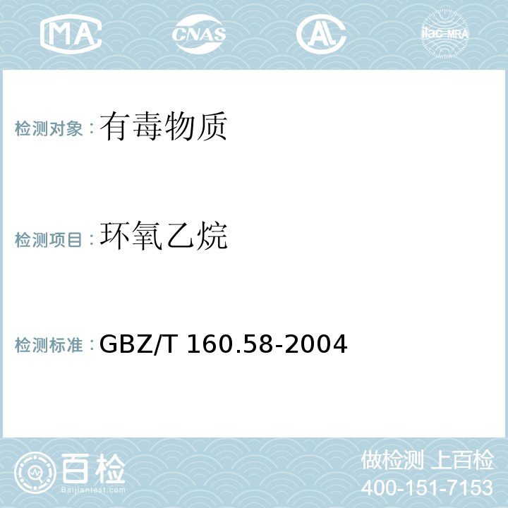 环氧乙烷 工作场所空气有毒物质测定 环氧类化合物GBZ/T 160.58-2004