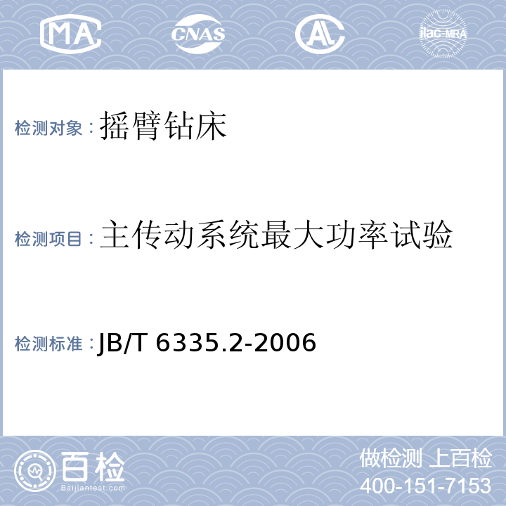 主传动系统最大功率试验 摇臂钻床 第2部分：技术条件JB/T 6335.2-2006