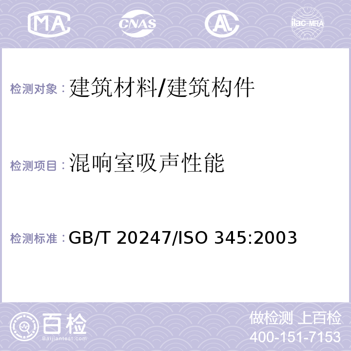 混响室吸声性能 ISO 345:2003 声学  /GB/T 20247/