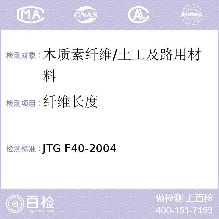 纤维长度 公路沥青路面施工技术规范 （4.11.1）/JTG F40-2004