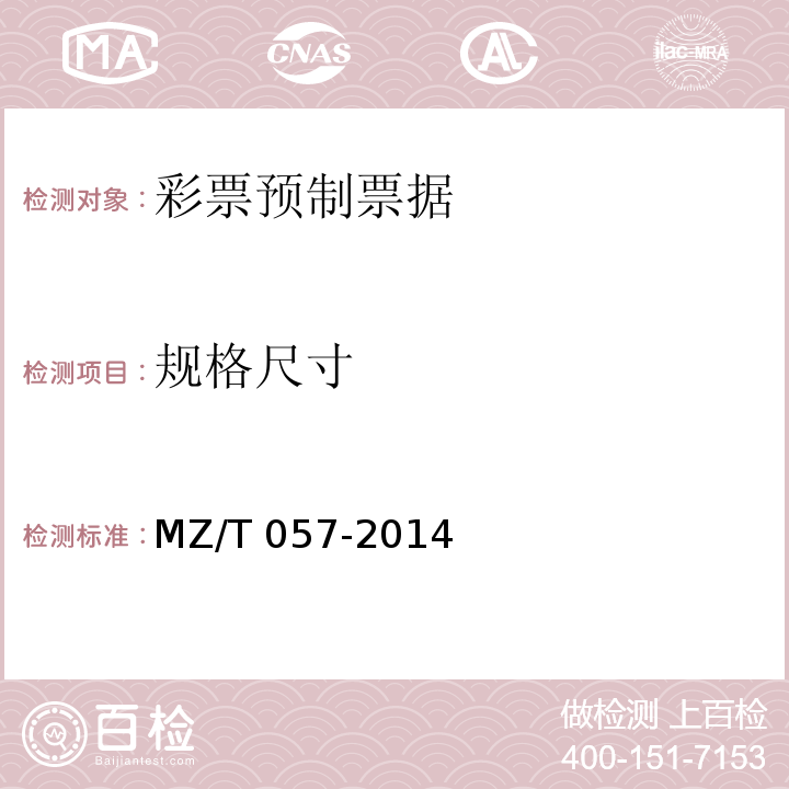 规格尺寸 中国福利彩票预制票据MZ/T 057-2014