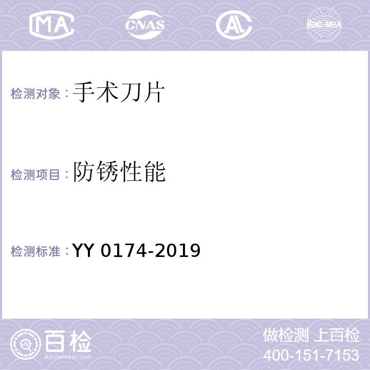 防锈性能 手术刀片YY 0174-2019