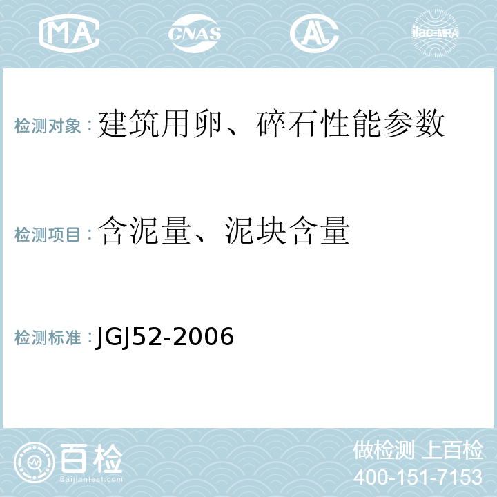 含泥量、泥块含量 普通混凝土砂、石质量检验及方法标准 JGJ52-2006